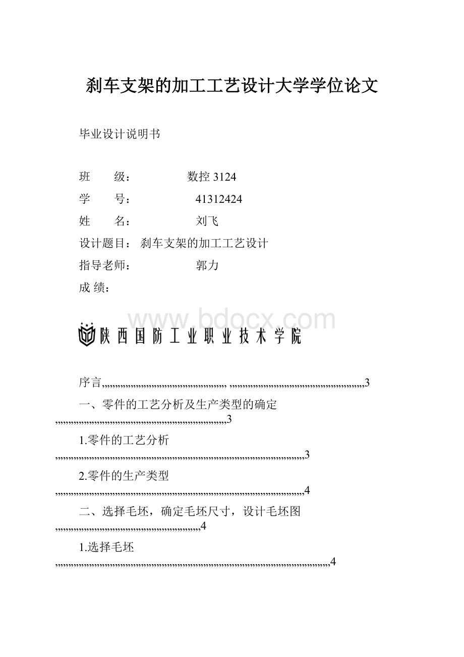 刹车支架的加工工艺设计大学学位论文.docx_第1页