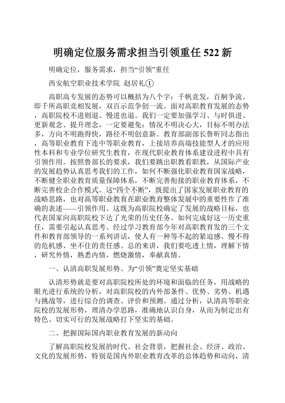 明确定位服务需求担当引领重任522新.docx