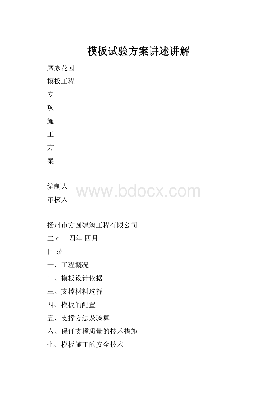 模板试验方案讲述讲解.docx