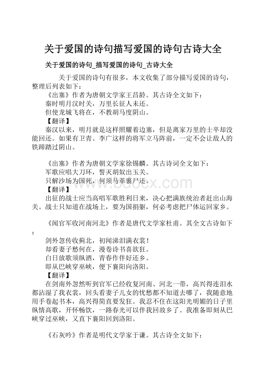 关于爱国的诗句描写爱国的诗句古诗大全.docx