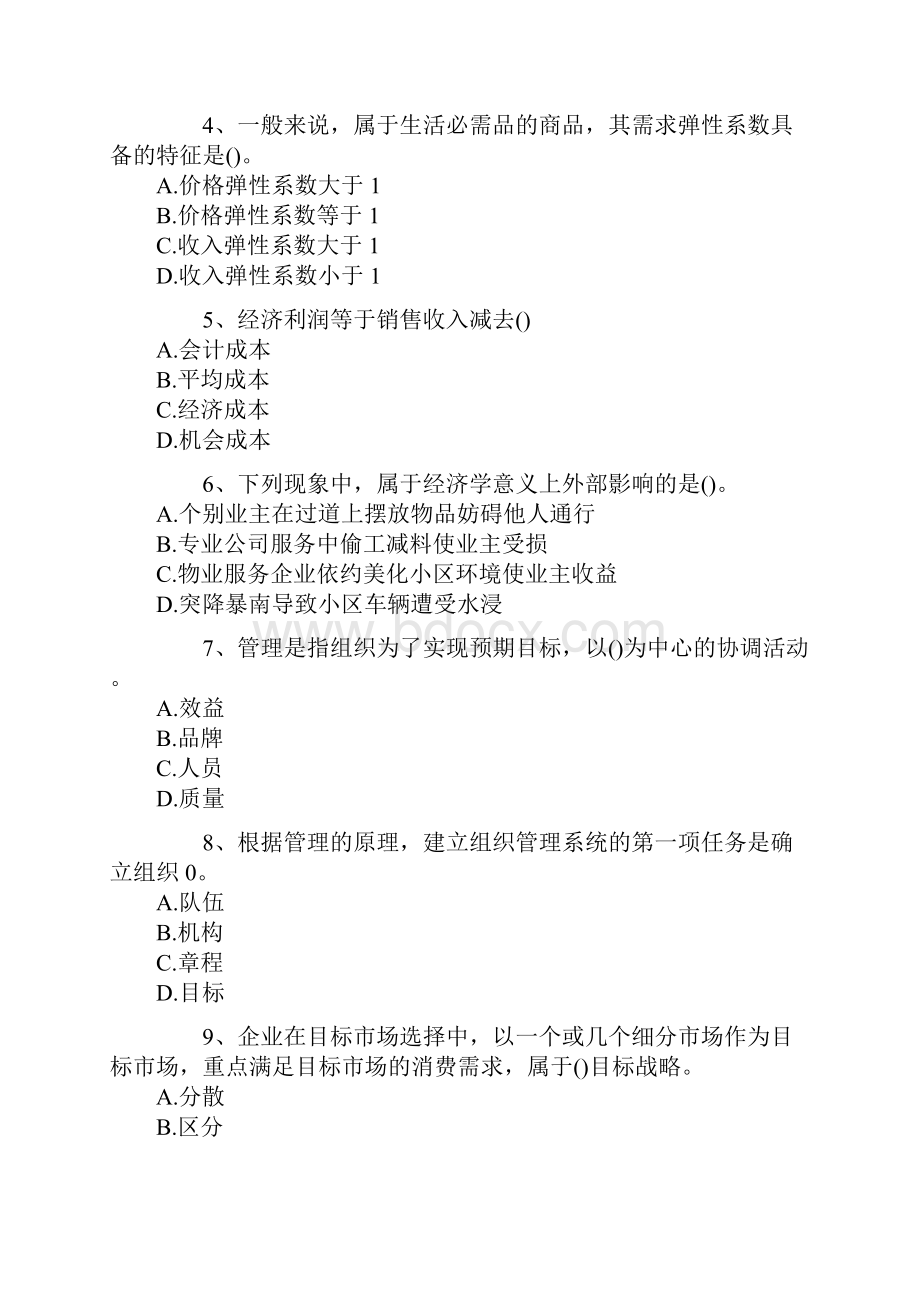 物业管理师考试《物业管理综合能力》试题及答案课件.docx_第2页