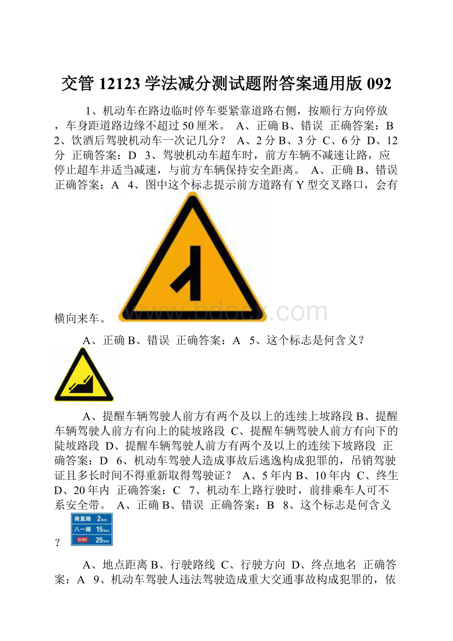 交管12123学法减分测试题附答案通用版092.docx