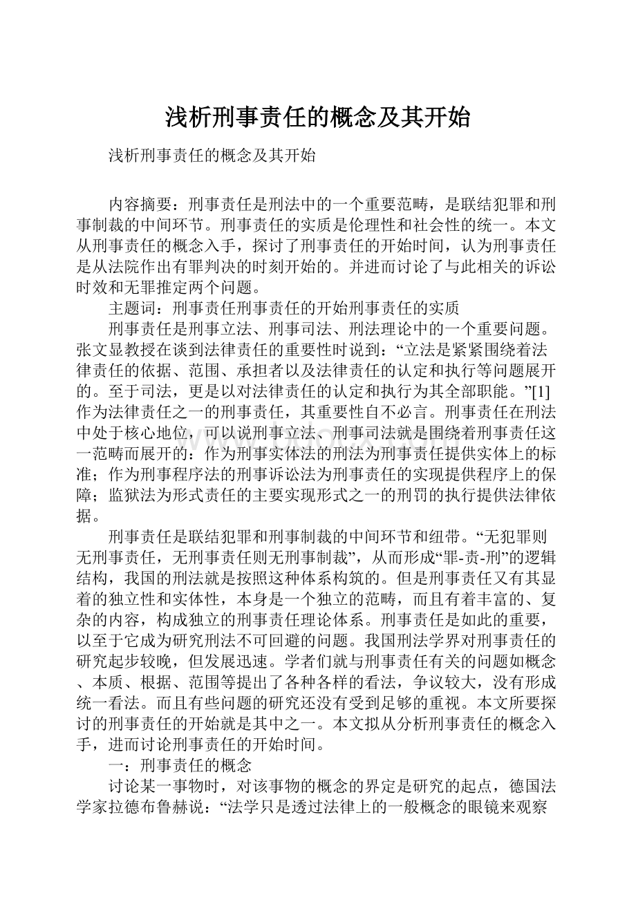 浅析刑事责任的概念及其开始.docx