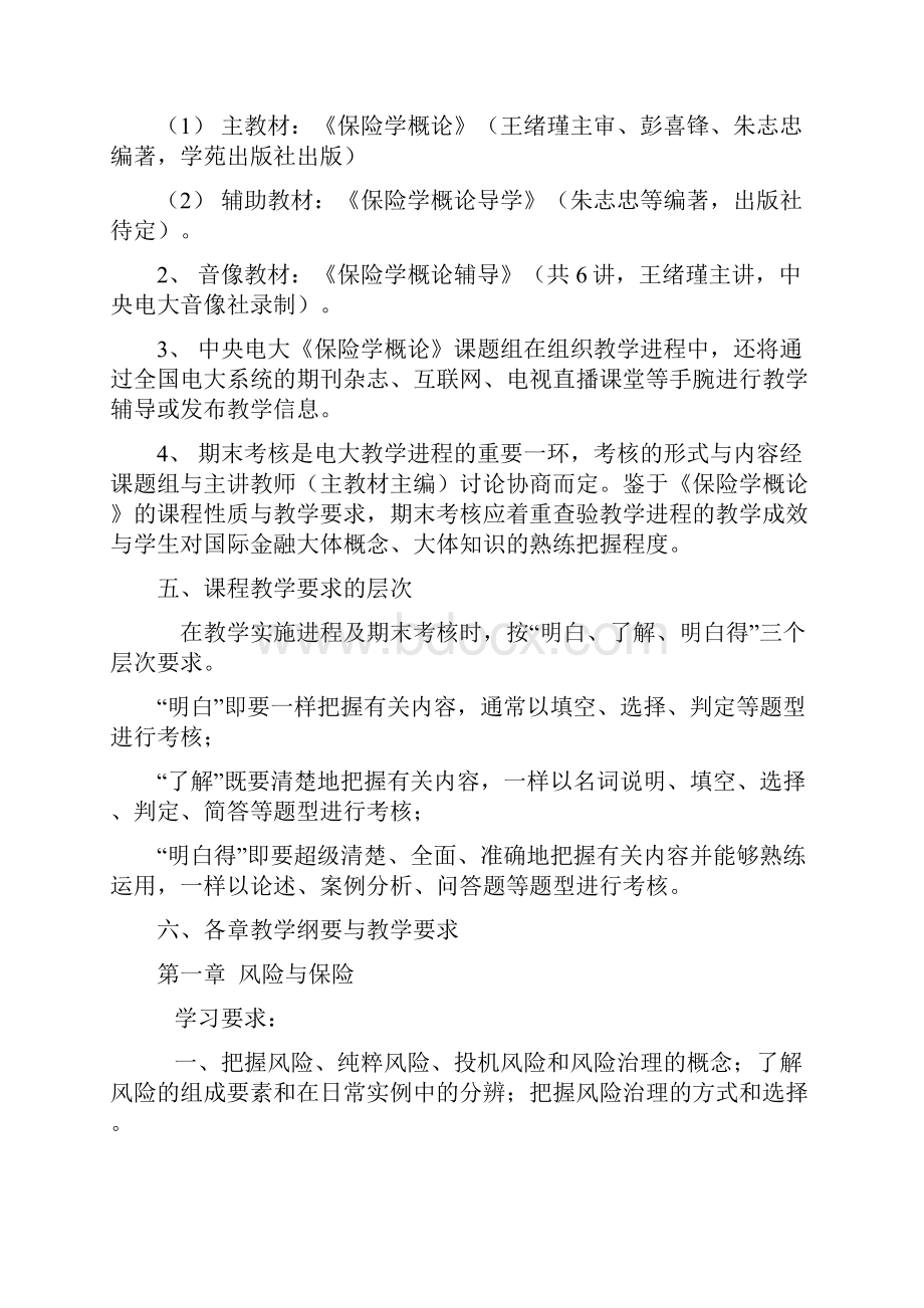 中央广播电视大学保险学概论教学大纲.docx_第2页