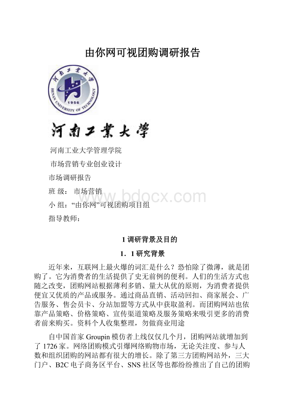 由你网可视团购调研报告.docx