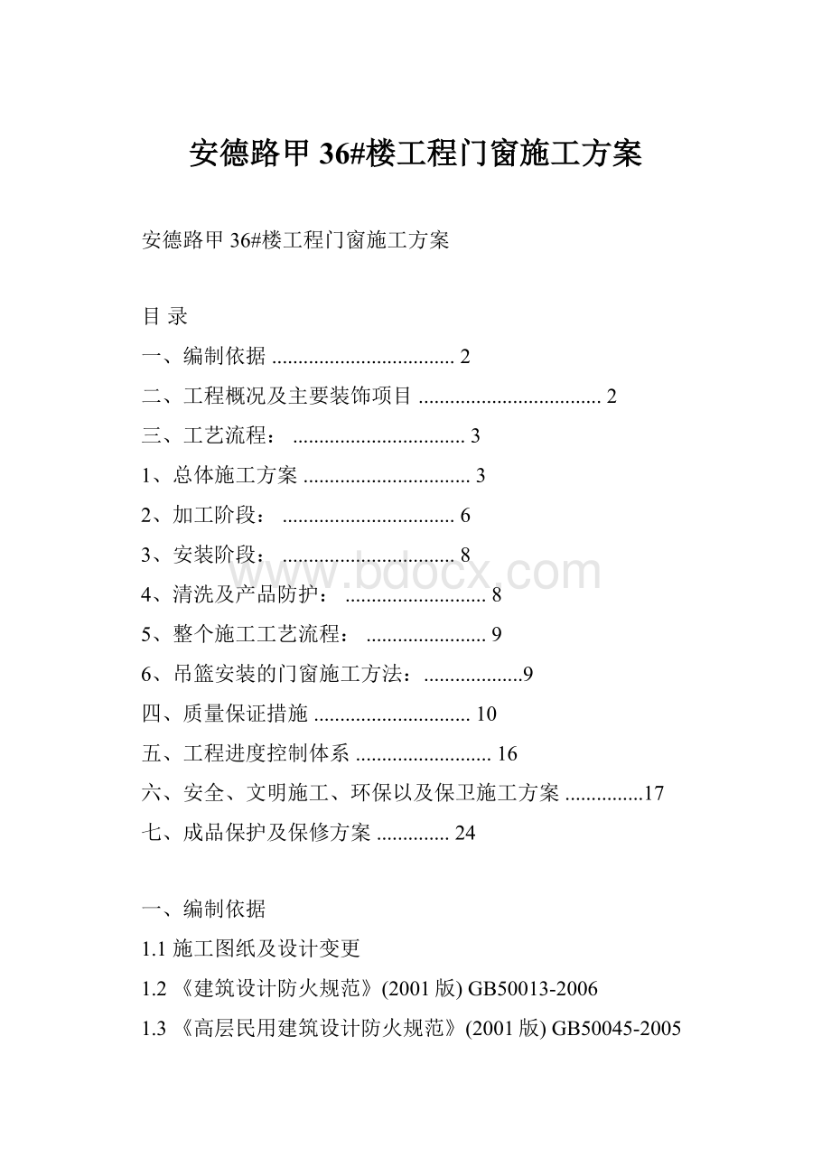 安德路甲36#楼工程门窗施工方案.docx_第1页