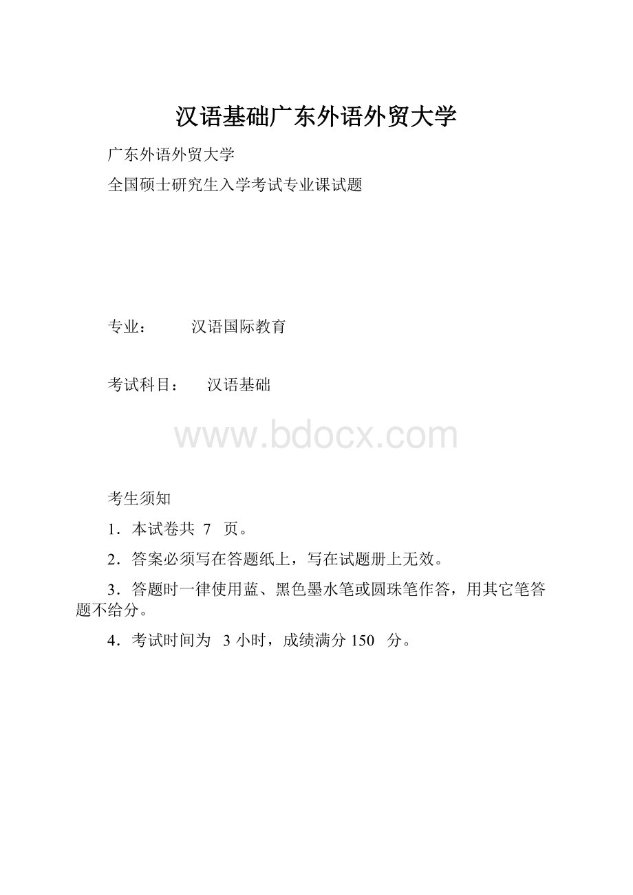 汉语基础广东外语外贸大学.docx_第1页