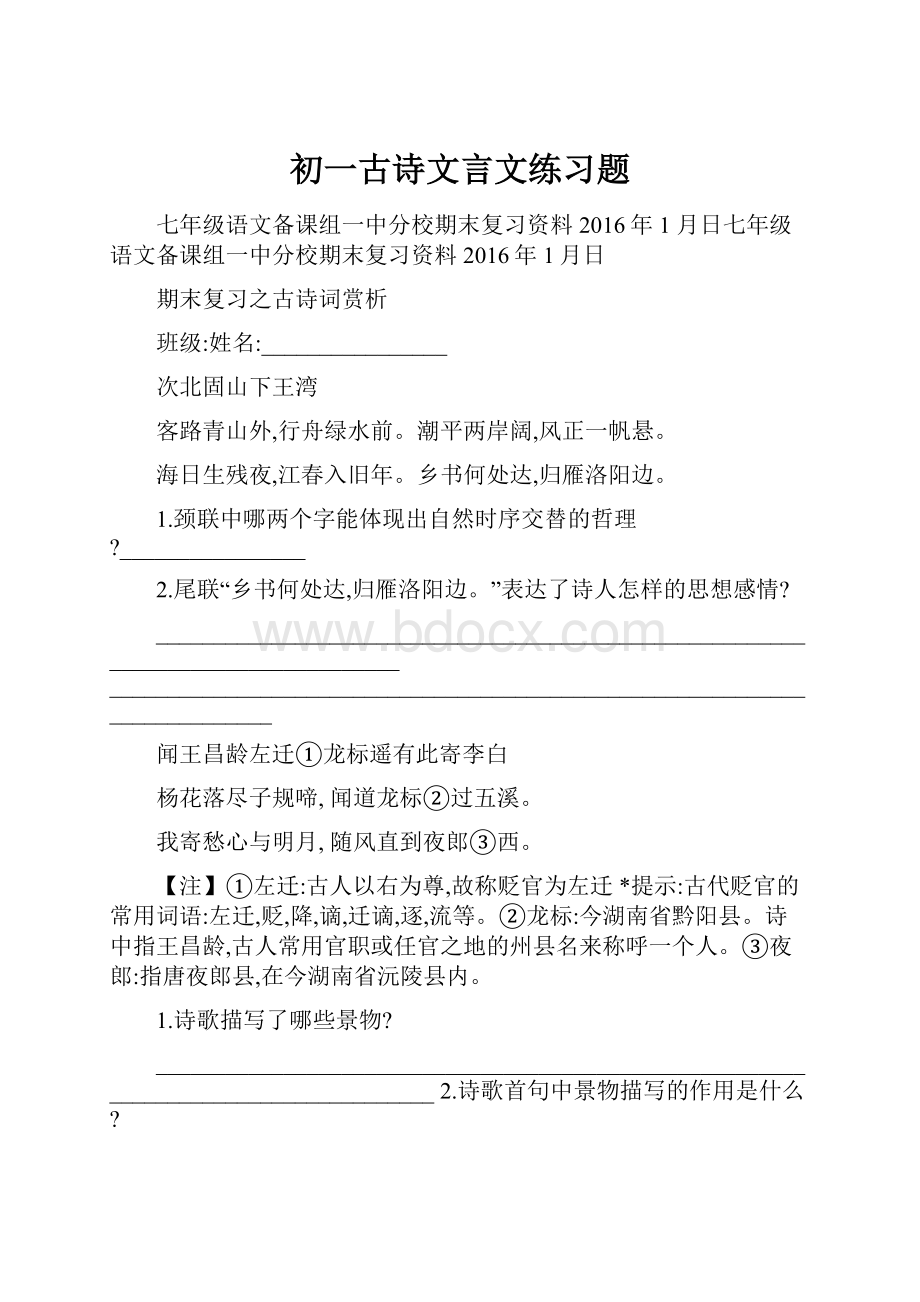 初一古诗文言文练习题.docx