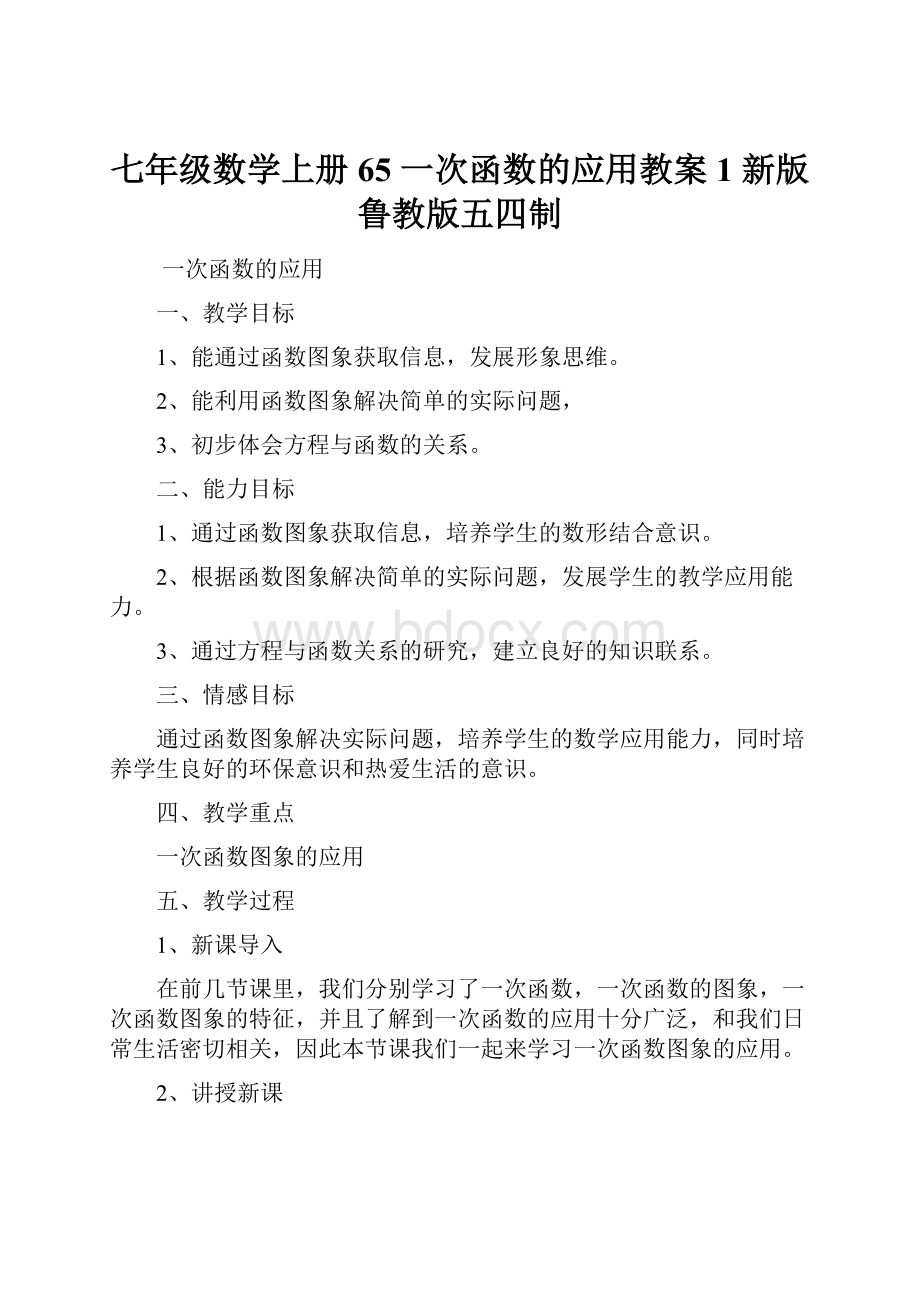 七年级数学上册 65 一次函数的应用教案1 新版鲁教版五四制.docx