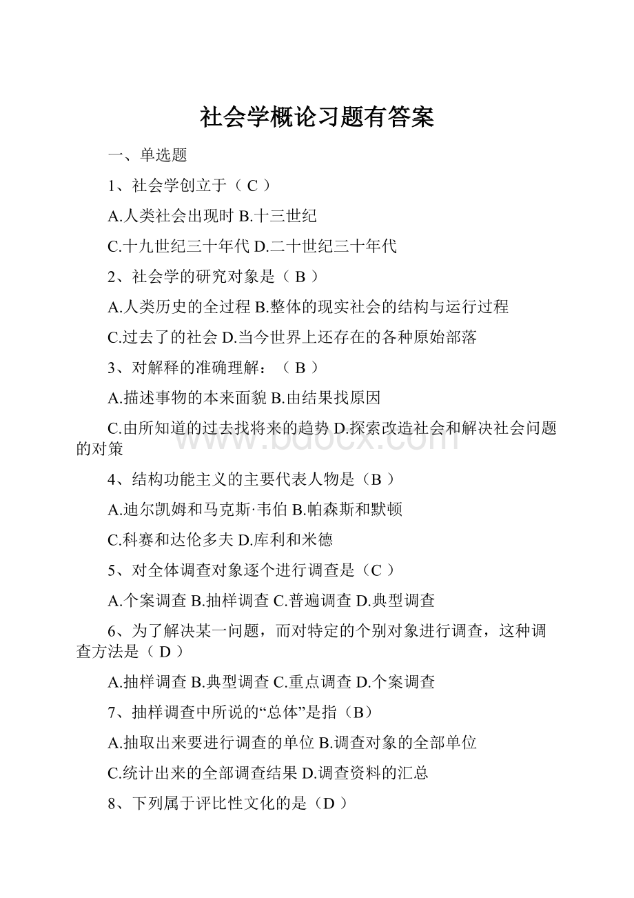 社会学概论习题有答案.docx