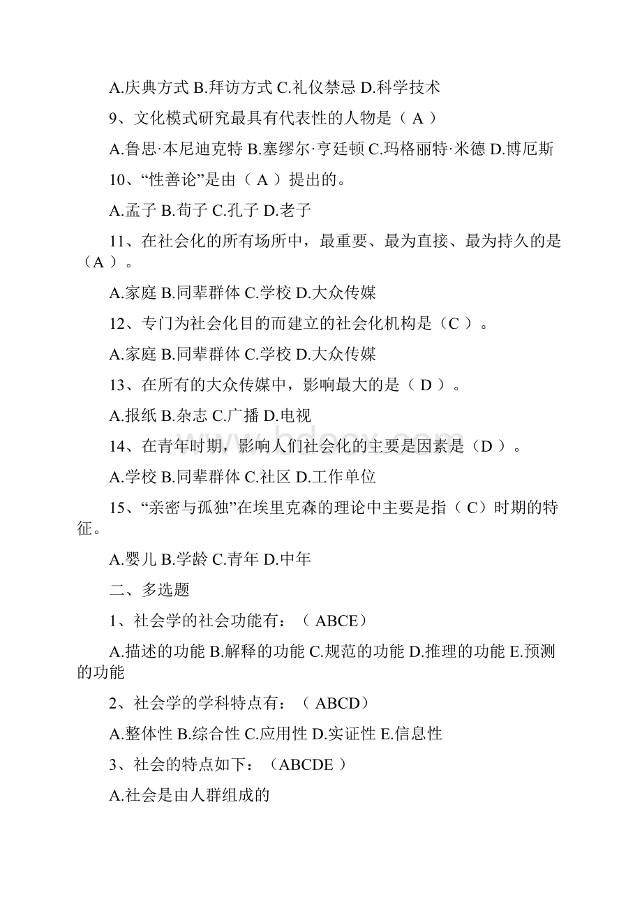 社会学概论习题有答案.docx_第2页