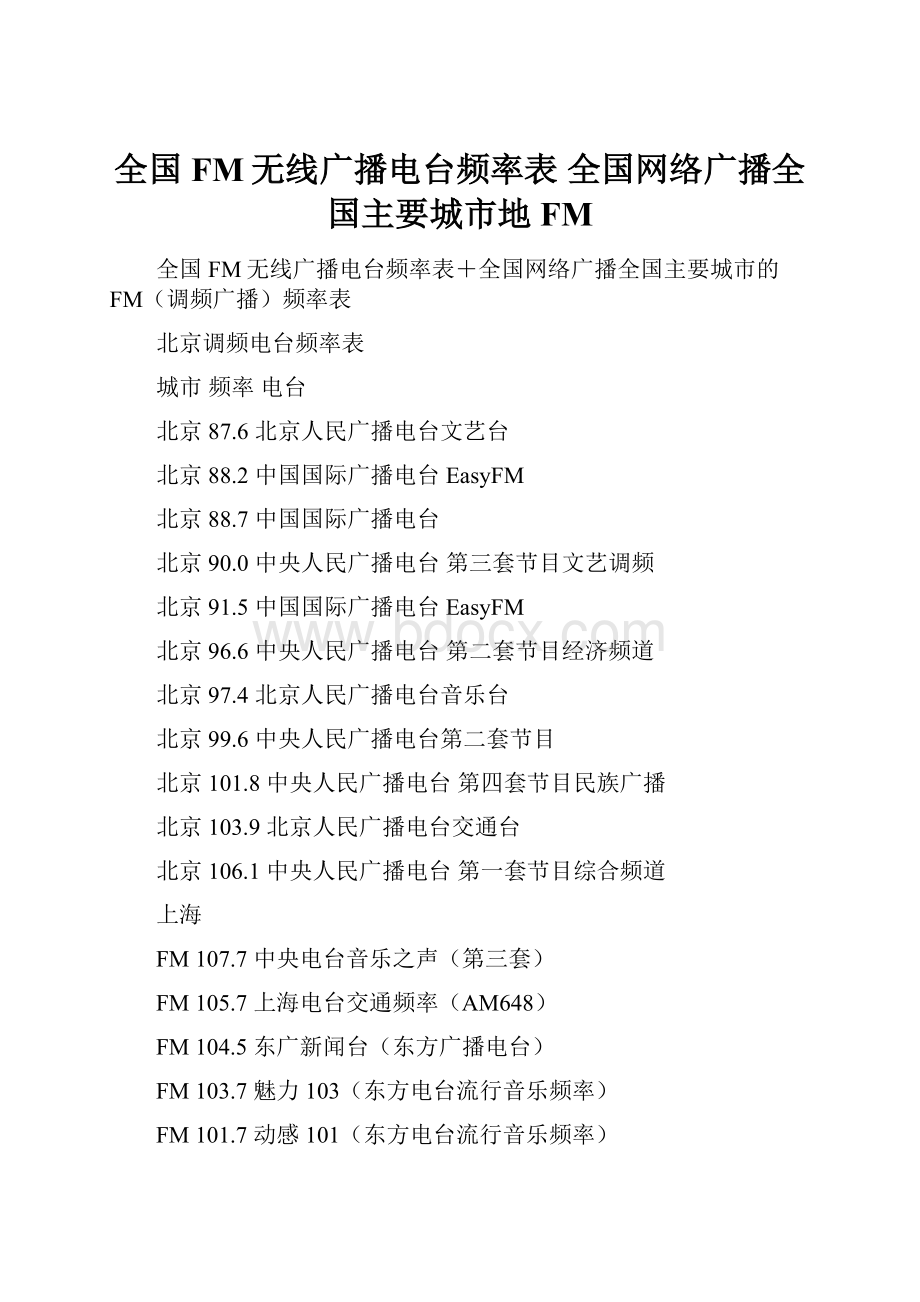 全国FM无线广播电台频率表 全国网络广播全国主要城市地FM.docx