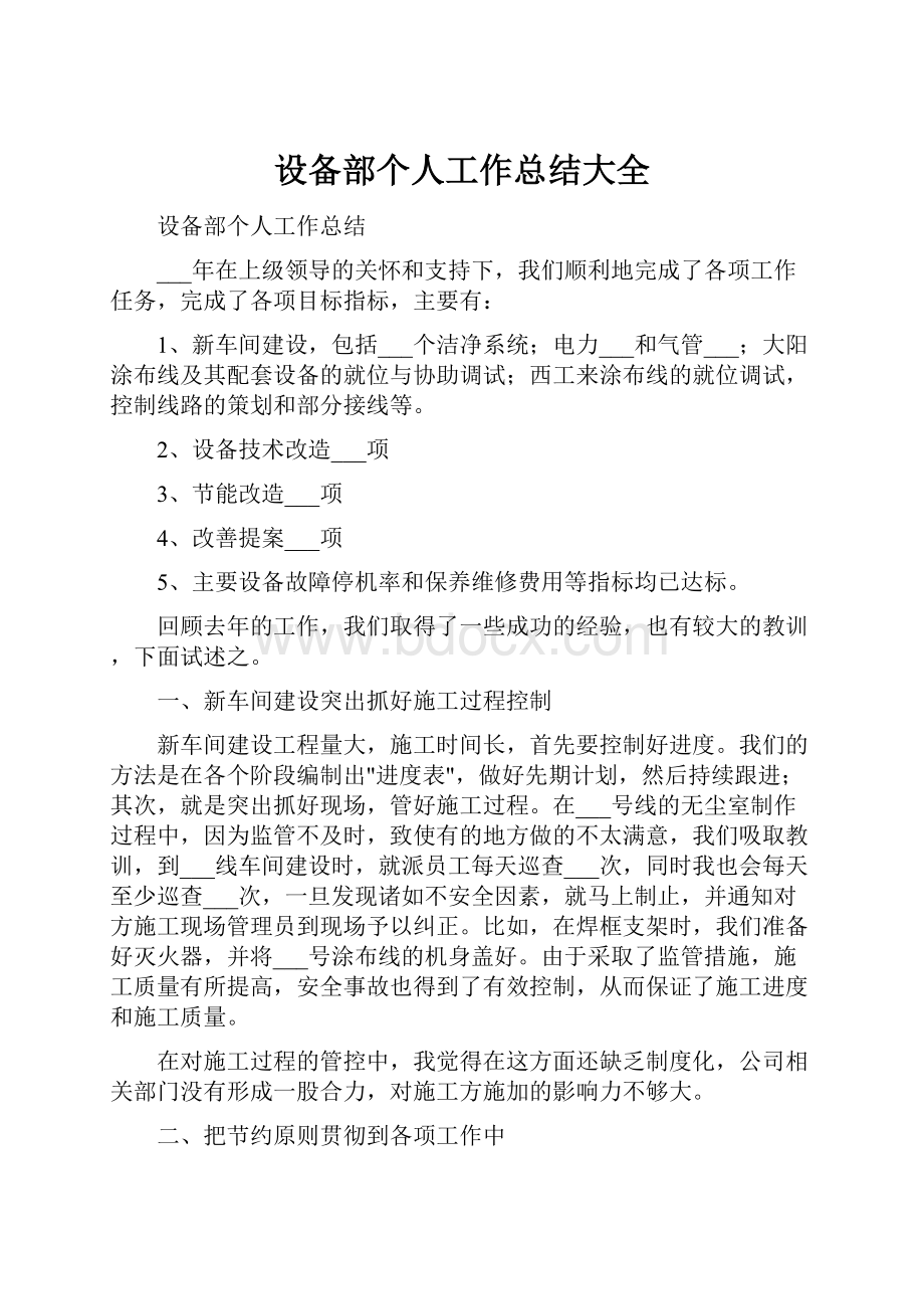 设备部个人工作总结大全.docx_第1页