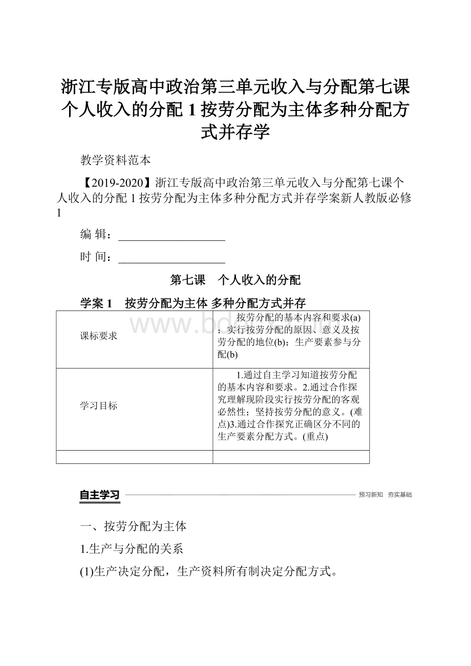 浙江专版高中政治第三单元收入与分配第七课个人收入的分配1按劳分配为主体多种分配方式并存学.docx