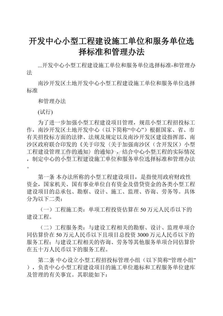 开发中心小型工程建设施工单位和服务单位选择标准和管理办法.docx