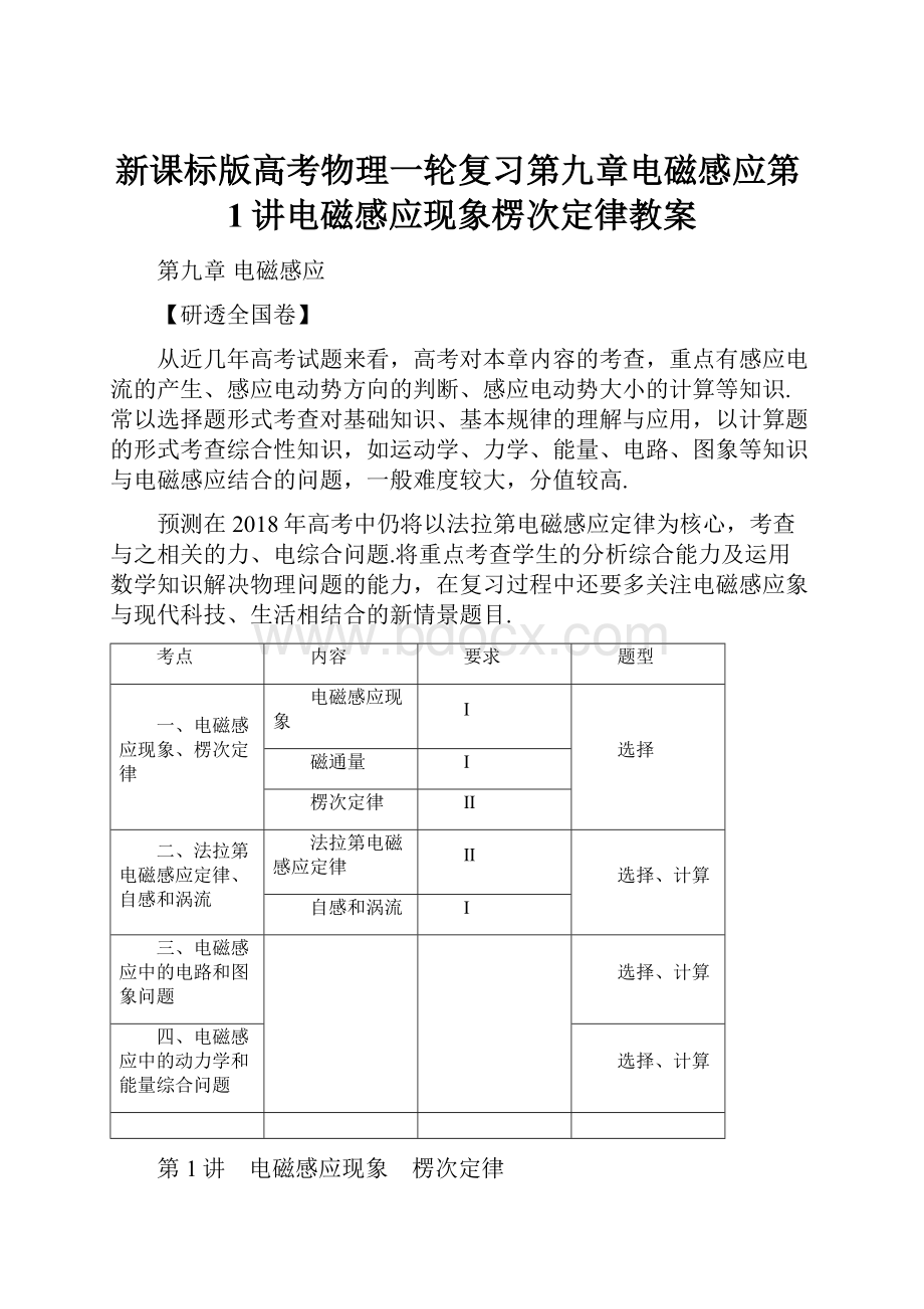 新课标版高考物理一轮复习第九章电磁感应第1讲电磁感应现象楞次定律教案.docx