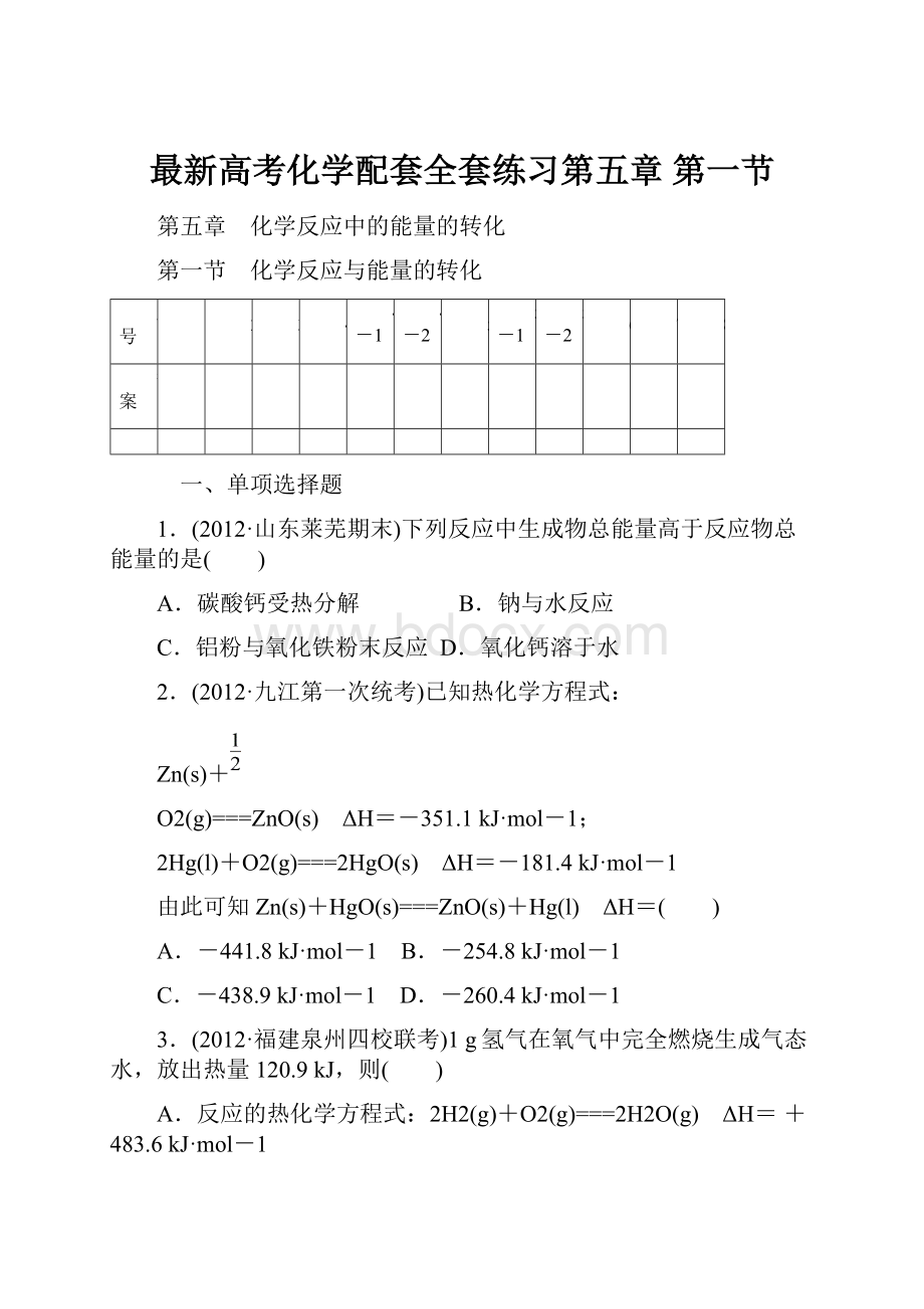 最新高考化学配套全套练习第五章 第一节.docx