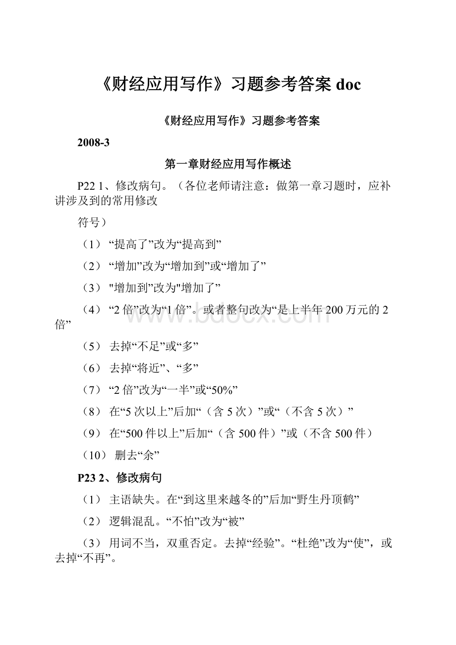 《财经应用写作》习题参考答案doc.docx