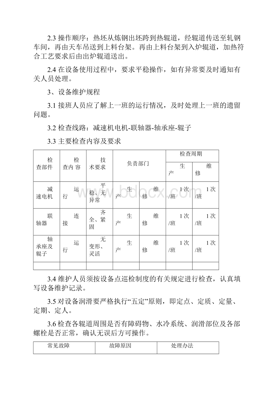 设备管理高线设备检修维护规程.docx_第3页