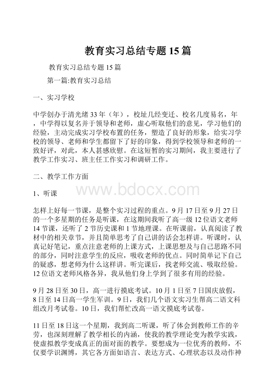 教育实习总结专题15篇.docx