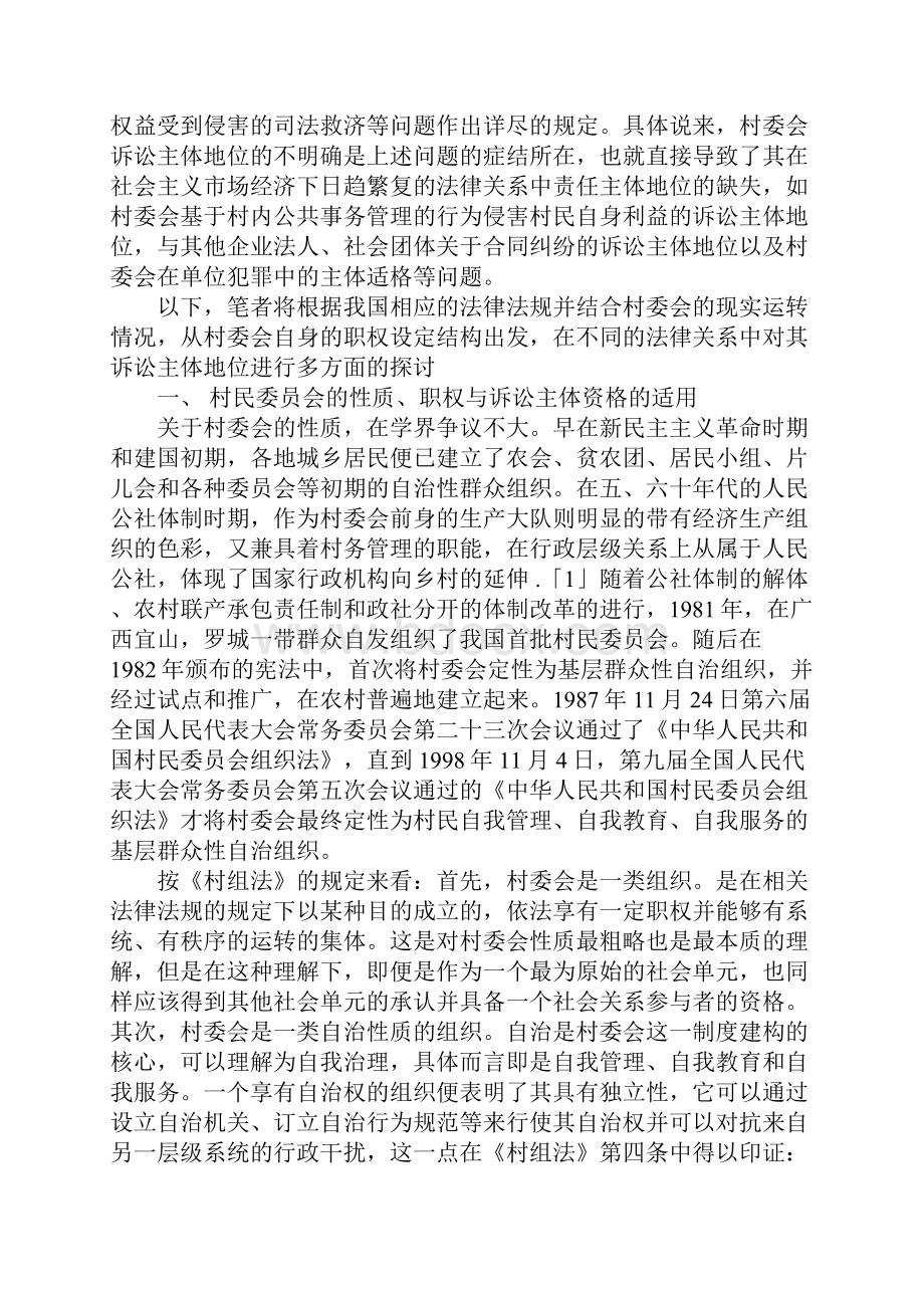 关于村民委员会诉讼主体地位的思考.docx_第2页