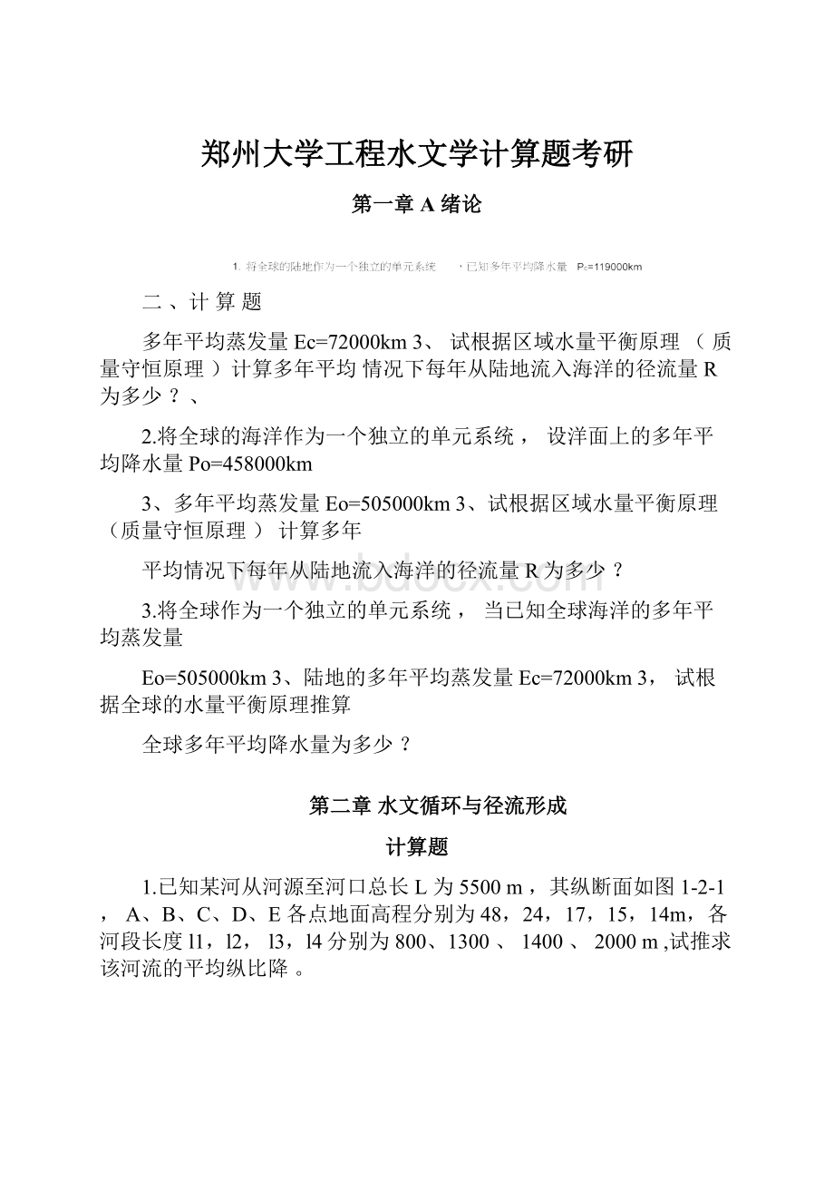 郑州大学工程水文学计算题考研.docx_第1页