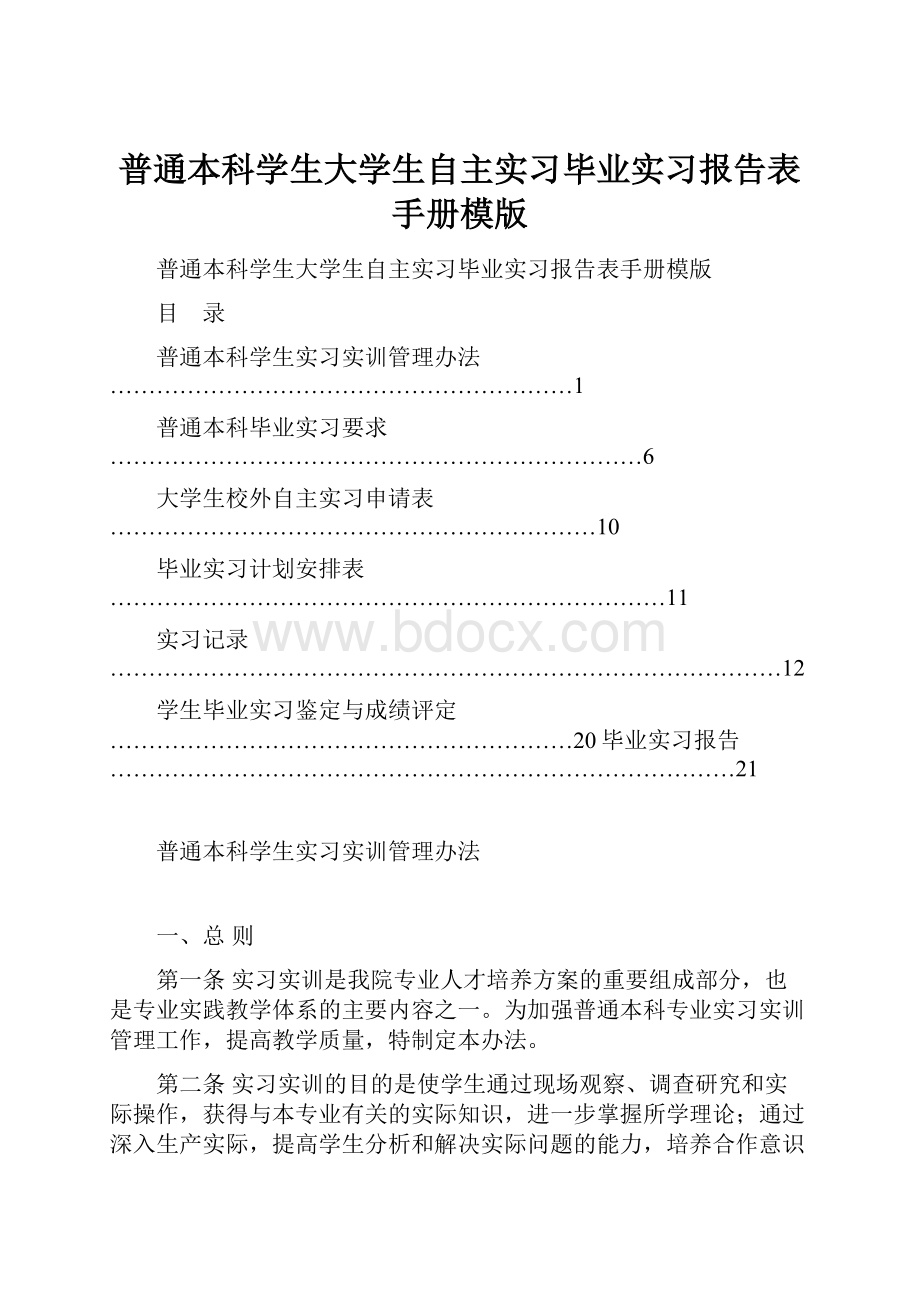 普通本科学生大学生自主实习毕业实习报告表手册模版.docx