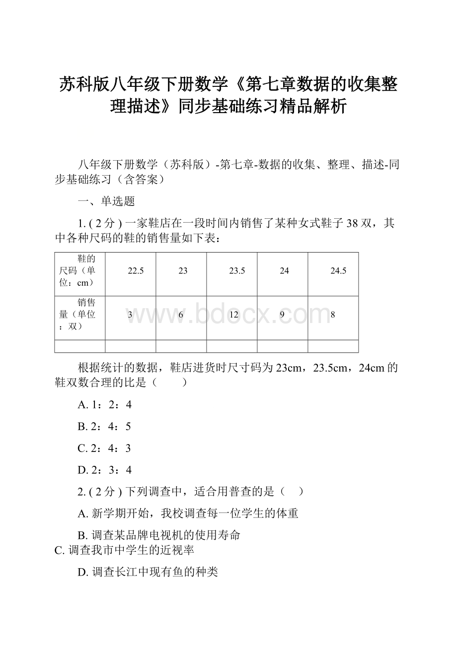 苏科版八年级下册数学《第七章数据的收集整理描述》同步基础练习精品解析.docx_第1页