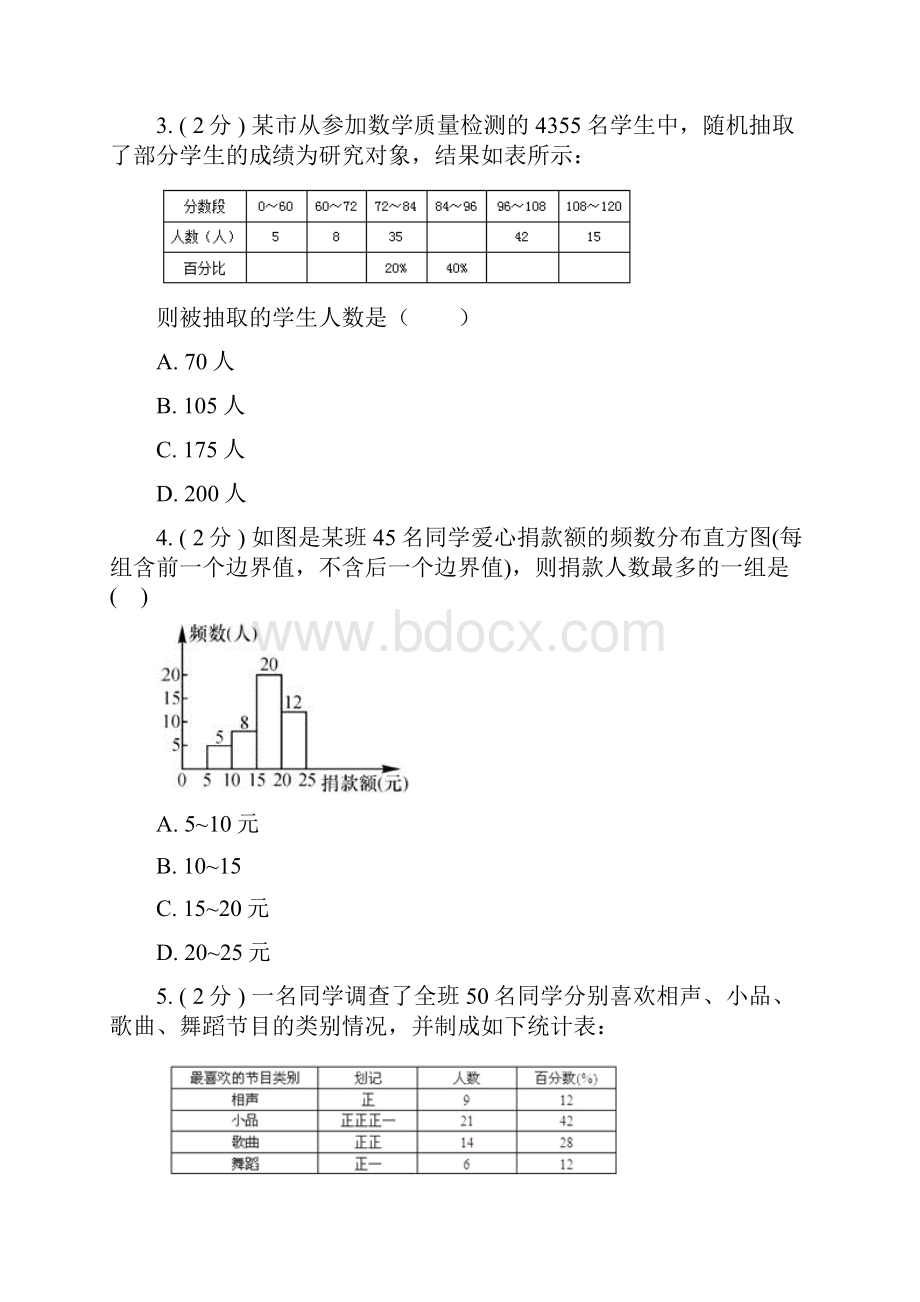 苏科版八年级下册数学《第七章数据的收集整理描述》同步基础练习精品解析.docx_第2页