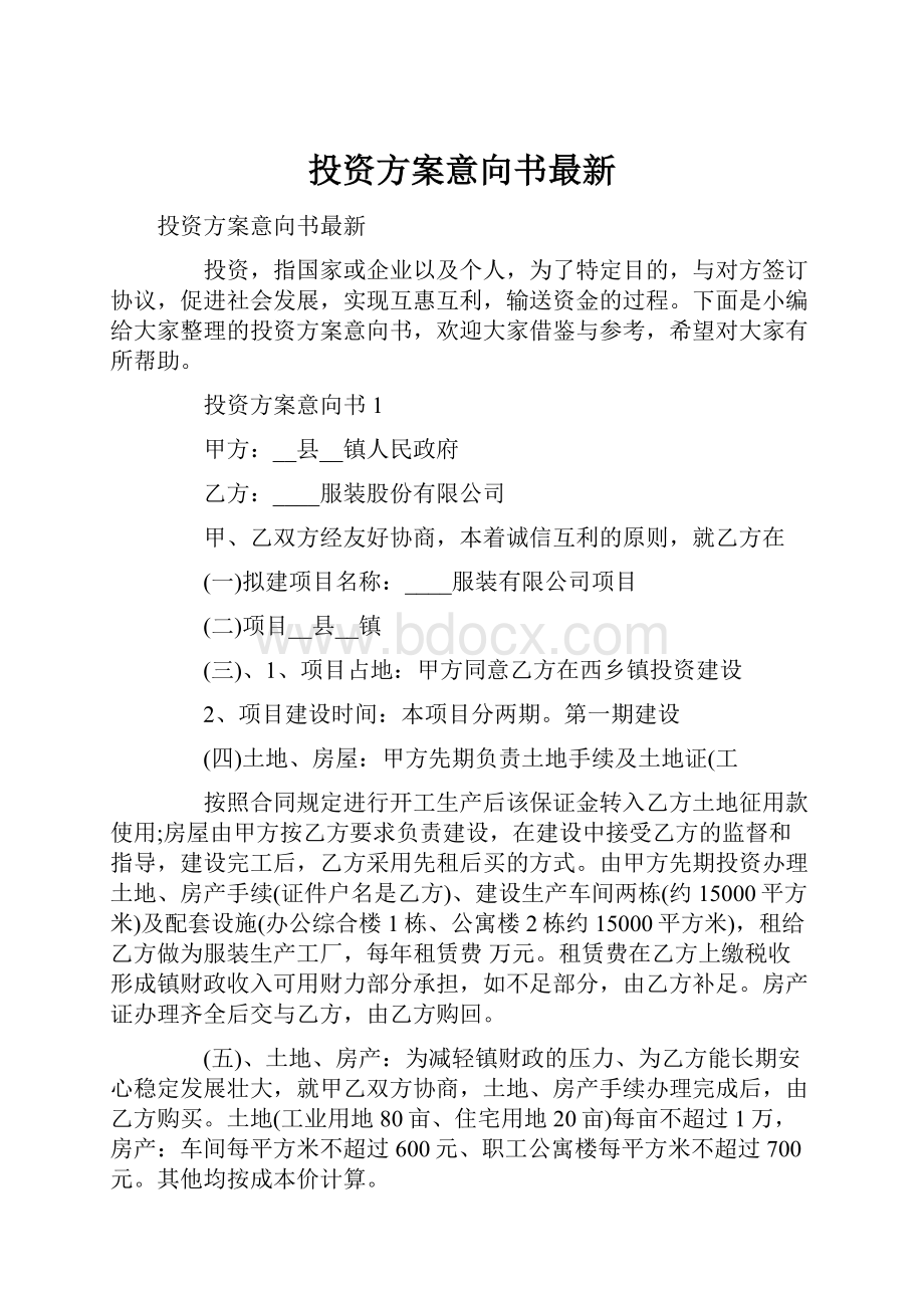 投资方案意向书最新.docx