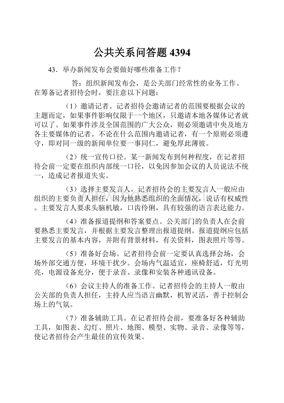 公共关系问答题4394.docx