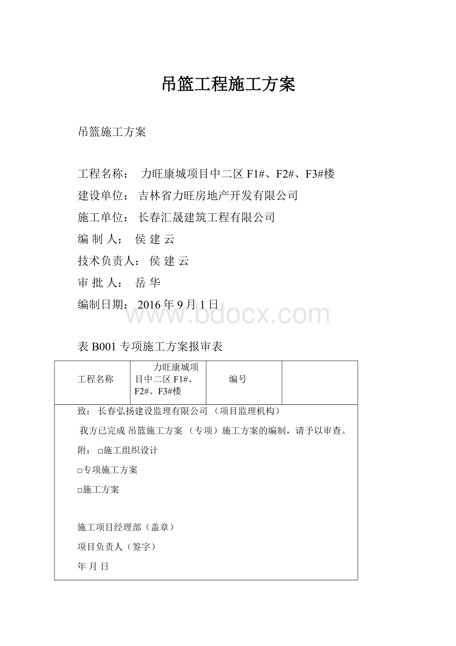 吊篮工程施工方案.docx