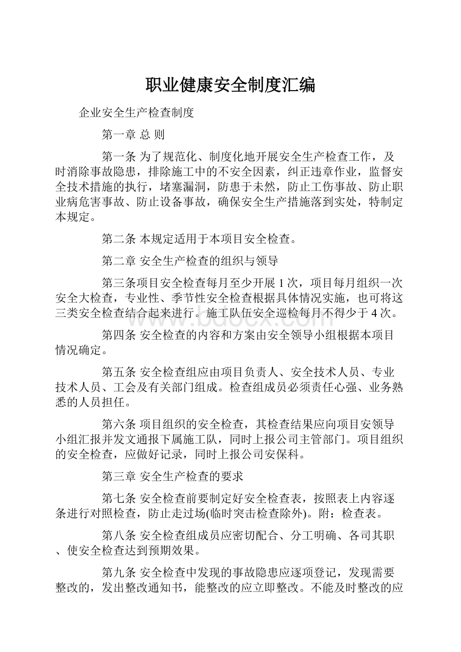 职业健康安全制度汇编.docx