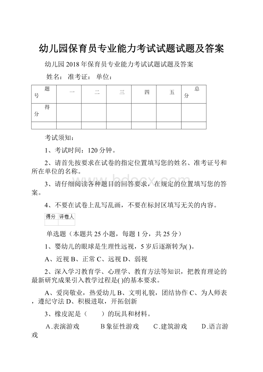 幼儿园保育员专业能力考试试题试题及答案.docx_第1页