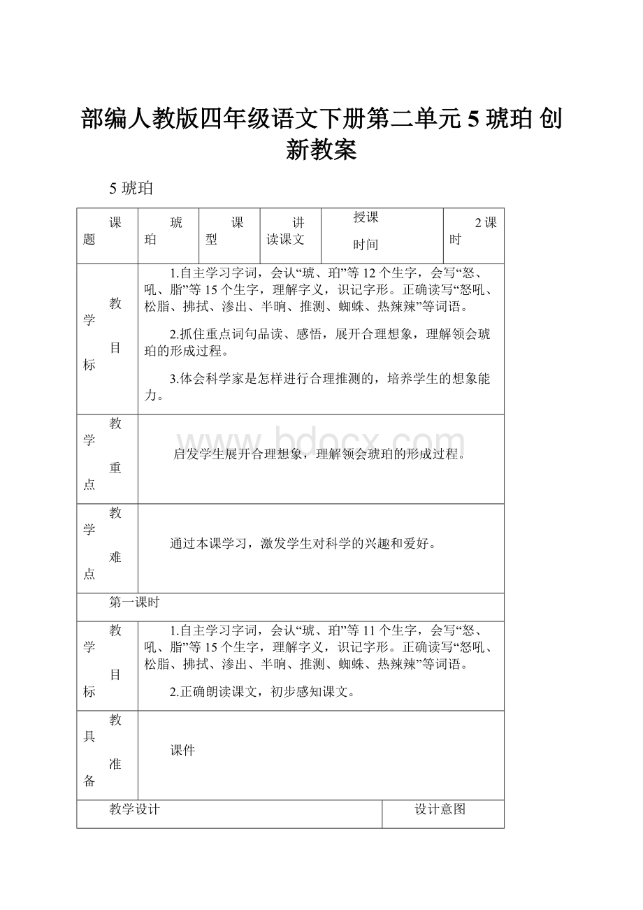 部编人教版四年级语文下册第二单元5 琥珀 创新教案.docx