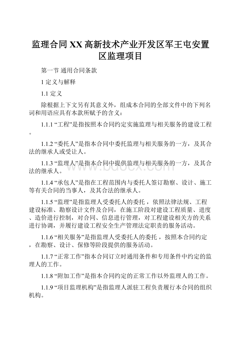 监理合同XX高新技术产业开发区军王屯安置区监理项目.docx