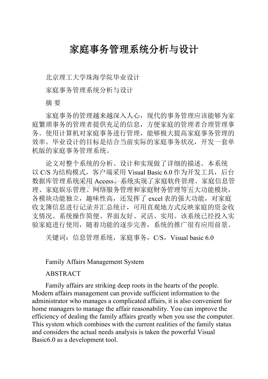 家庭事务管理系统分析与设计.docx_第1页