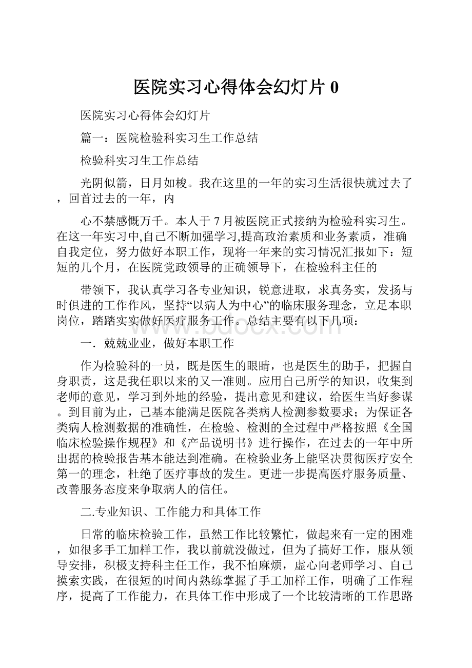 医院实习心得体会幻灯片0.docx