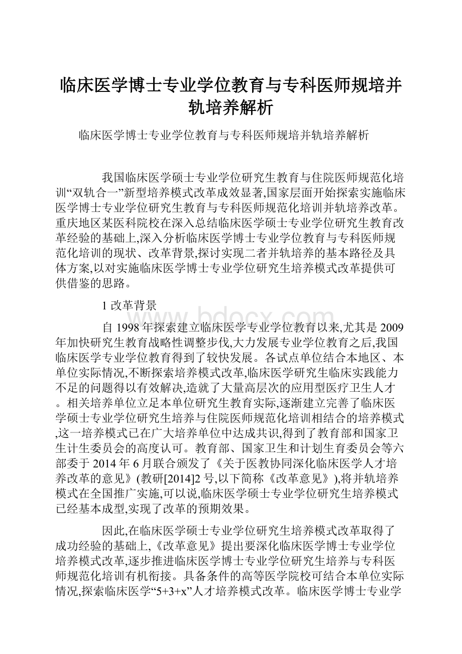 临床医学博士专业学位教育与专科医师规培并轨培养解析.docx