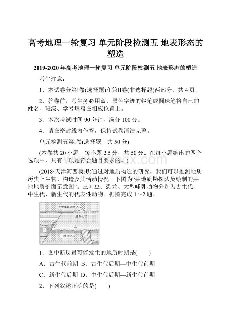 高考地理一轮复习 单元阶段检测五 地表形态的塑造.docx