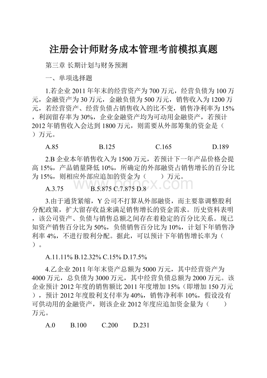 注册会计师财务成本管理考前模拟真题.docx_第1页