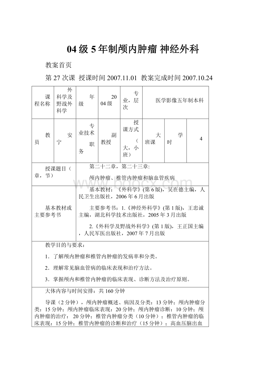 04级5年制颅内肿瘤神经外科.docx