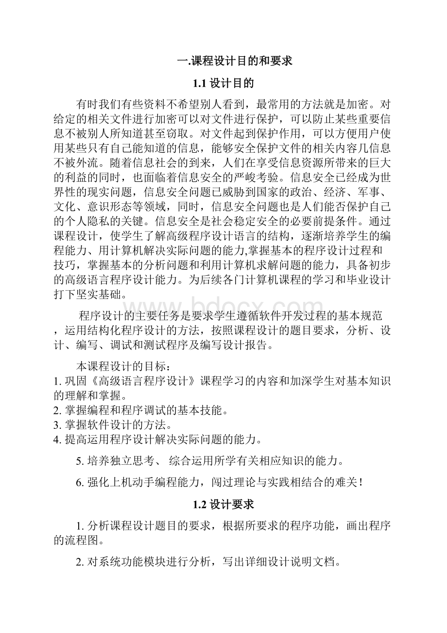 文件加密系统课程设计资料.docx_第3页