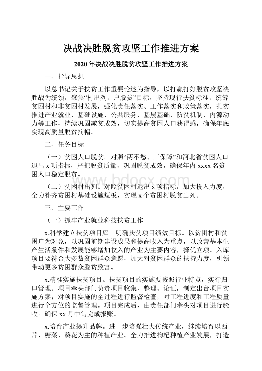 决战决胜脱贫攻坚工作推进方案.docx