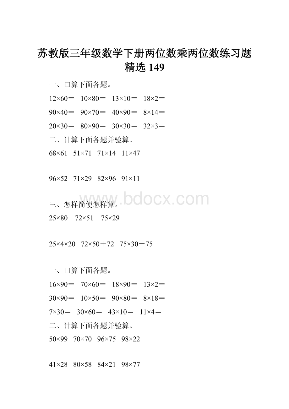 苏教版三年级数学下册两位数乘两位数练习题精选149.docx_第1页