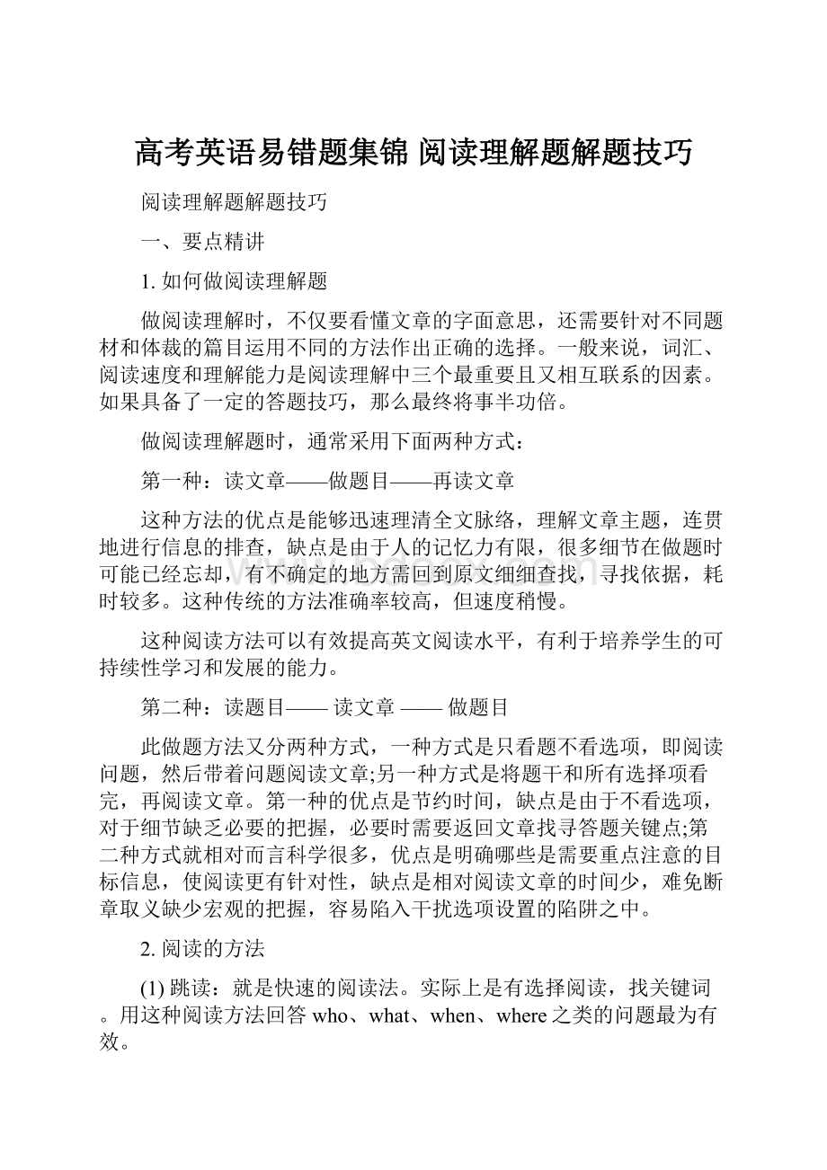 高考英语易错题集锦 阅读理解题解题技巧.docx