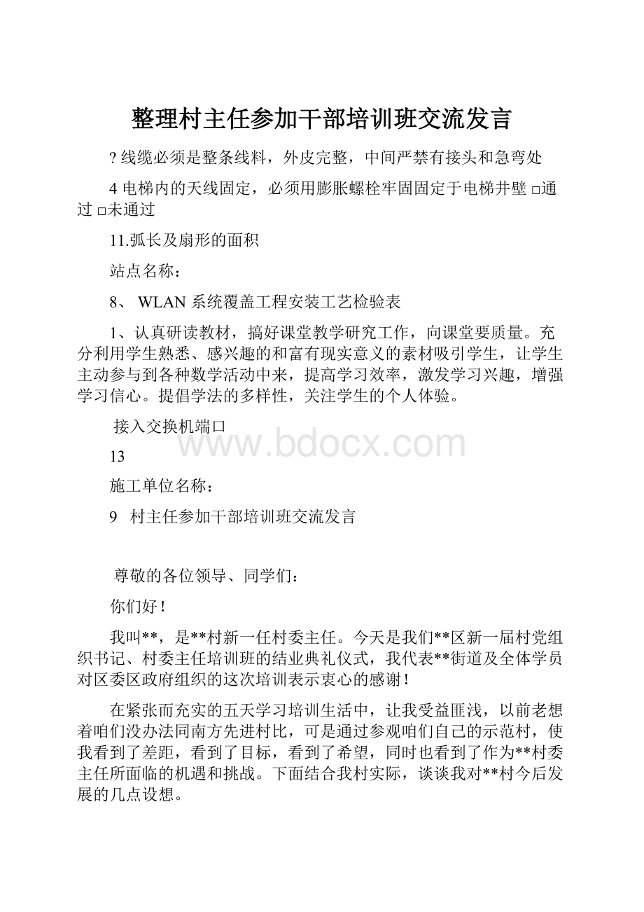 整理村主任参加干部培训班交流发言.docx_第1页