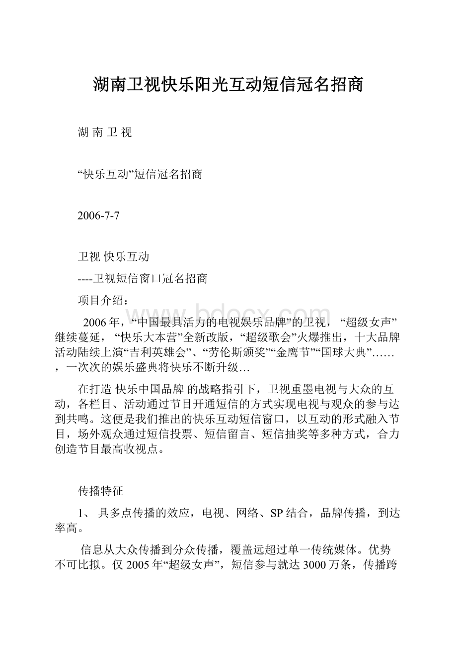 湖南卫视快乐阳光互动短信冠名招商.docx_第1页