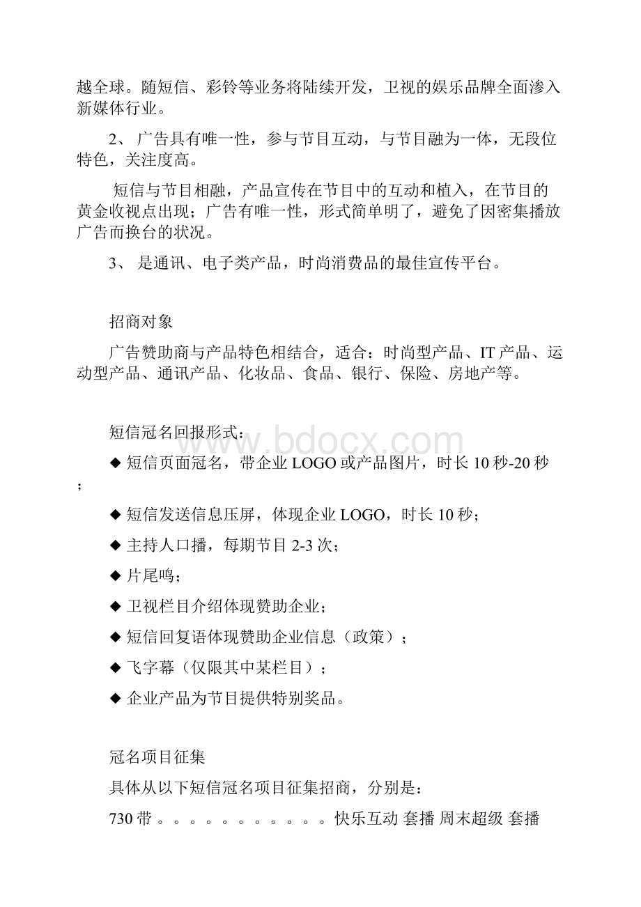 湖南卫视快乐阳光互动短信冠名招商.docx_第2页