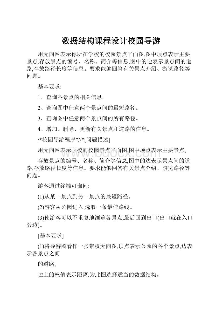 数据结构课程设计校园导游.docx_第1页